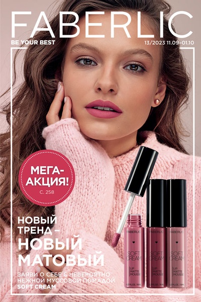 Каталог Faberlic 13-2023