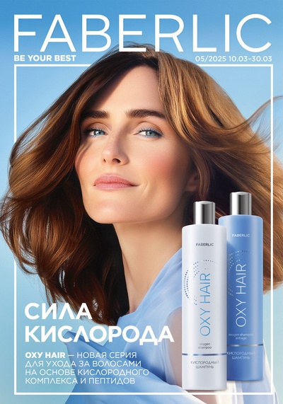 Каталог Faberlic 05-2025