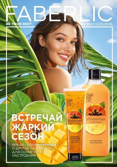 Каталог Faberlic 08-2025