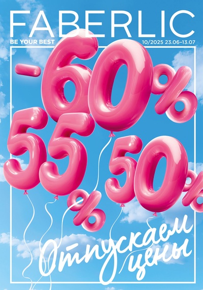 Каталог Faberlic 10-2025
