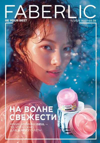 Каталог Faberlic 11-2025
