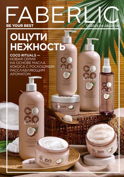Каталог Faberlic 12-2025