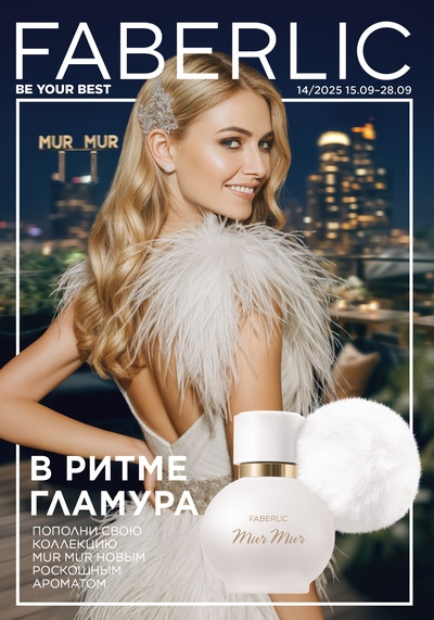 Каталог Faberlic 14-2025