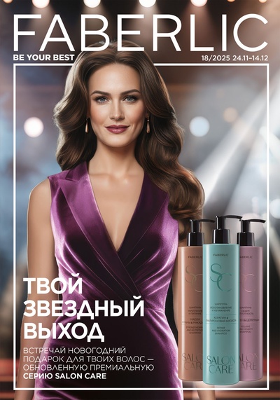 Каталог Faberlic 18-2025 Каталог Faberlic 18-2025